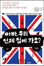 아빠, 우리 언제 집에 가요?