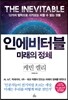 인에비터블 미래의 정체