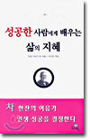 성공한 사람에게 배우는 삶의 지혜