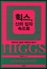 힉스, 신의 입자 속으로