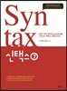 Syntax 신택스 7