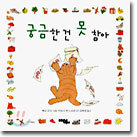 궁금한 건 못 참아