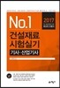 2017 건설재료시험 실기 기사, 산업기사