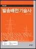 발송배전기술사