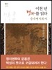 이천 년 맹자를 읽다