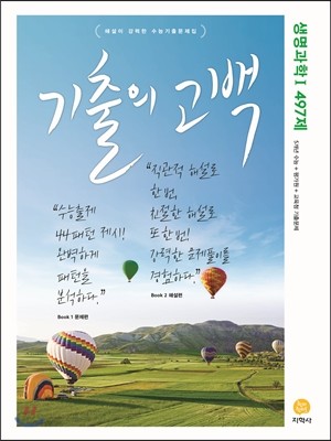 기출의 고백 생명과학 1 497제 (2017년)