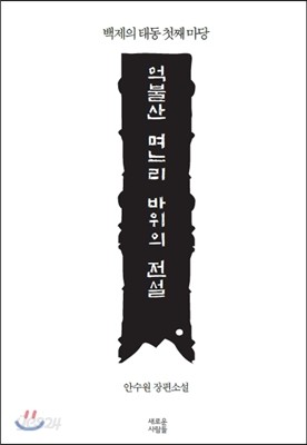 억불산 며느리바위의 전설