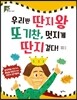우리반 딴지왕 또기찬 멋지게 딴지 걸다!