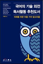 국어의 기술 외전 독서활동 추천도서