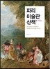 파리 미술관 산책+ Plus