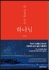 내 인생의 목적 하나님