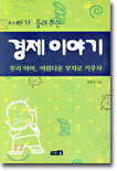 아빠가 들려주는 경제이야기