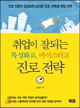 취업이 잘되는 특성화고, 마이스터고 진로 전략