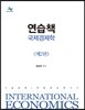 연습책 국제경제학
