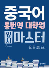 중국어 통번역 대학원 입시 마스터