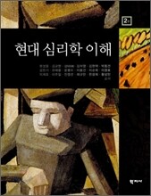 현대 심리학 이해