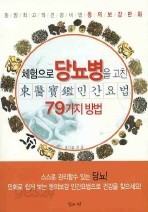 체험으로 당뇨병을 고친 동의보감 민간요법 79가지 방법