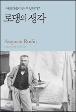 로댕의 생각