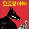 으르렁 아빠