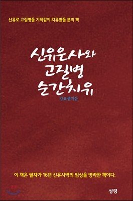 신유은사와 고질병 순간치유 