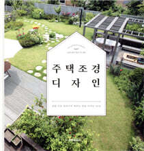 주택 조경 디자인