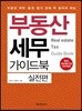 부동산 세무 가이드북 실전편
