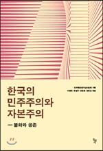 한국의 민주주의와 자본주의