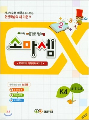 소마셈 K4 5,6,7세
