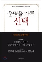 운명을 가른 선택