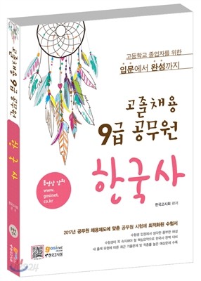 고졸채용 9급 공무원 한국사