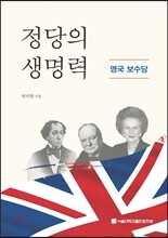 정당의 생명력: 영국 보수당