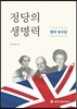 정당의 생명력: 영국 보수당