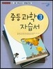 중등 과학 3 자습서 (2017년)