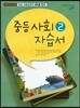 중등 사회 2 자습서 (2017년)