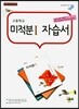 고등학교 미적분 1 자습서 (2017년)