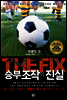 THE FIX 승부조작의 진실