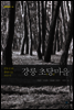 강릉 초당마을