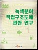 녹색분야 직업구조도에 관한 연구
