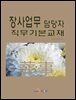 장사업무 담당자 직무기본교재