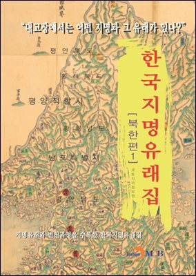 한국지명유래집: 북한편. 1