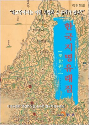 한국지명유래집: 북한편. 2