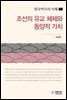 조선의 유교 체제와 동양적 가치