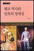 체코 역사와 민족의 정체성