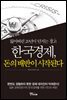 한국경제 돈의 배반이 시작된다