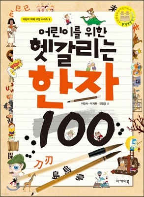 어린이를 위한 헷갈리는 한자 100