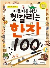 어린이를 위한 헷갈리는 한자 100