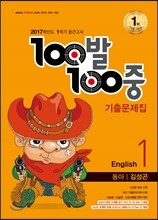 100발 100중 영어 1학기 중간고사 기출문제집 중1 동아 김성곤 (2017년)