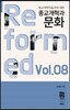 종교개혁과 문화