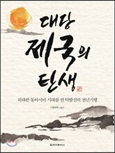 대당 제국의 탄생