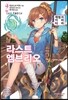 라스트 엠브리오 2